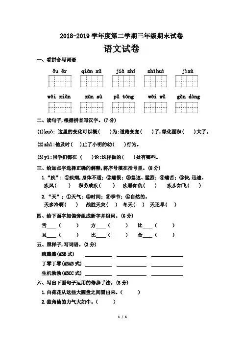 2019年人教部编版三年级语文下册期末试卷(有答案)