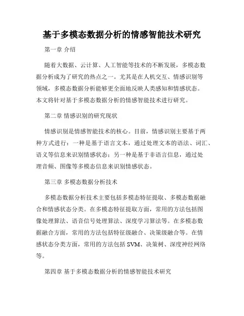 基于多模态数据分析的情感智能技术研究