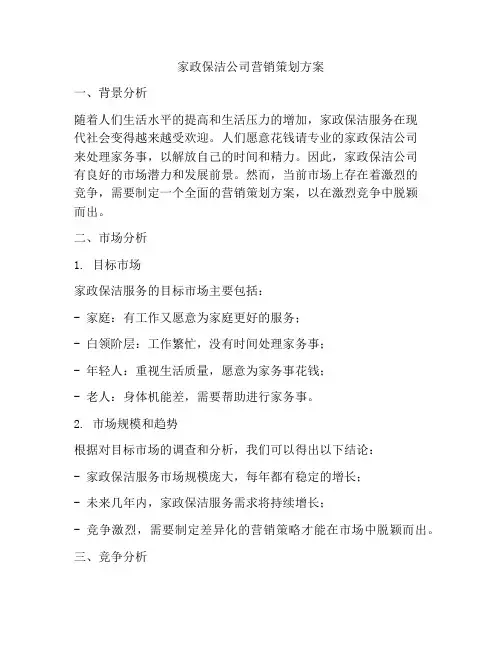 家政保洁公司营销策划方案
