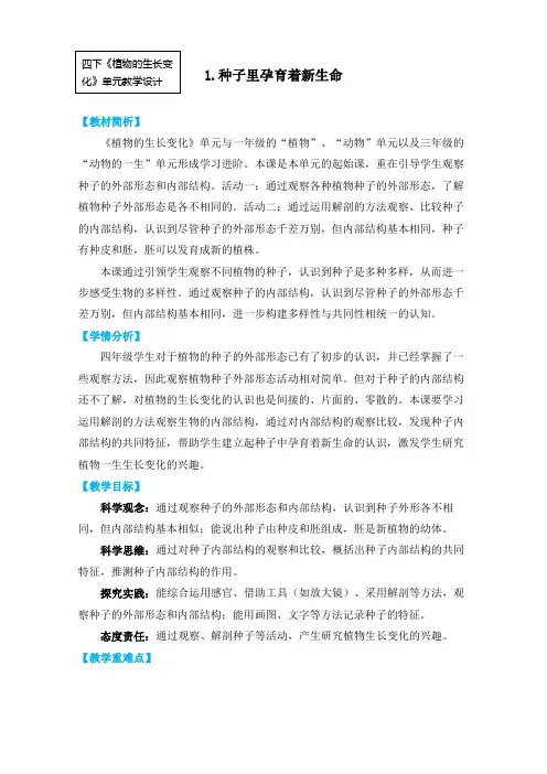 教科版四年级下册科学 1-1《种子里孕育着新生命》教学设计
