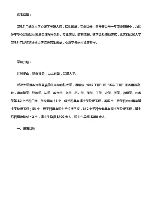 2017年武汉大学心理学考研招生简章