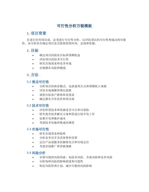 可行性分析万能模板