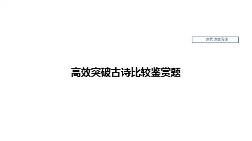 高考语文一轮复习：古诗词鉴赏技巧——高效突破古诗比较鉴赏题
