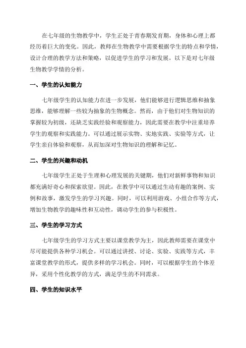 七年级生物教学学情分析