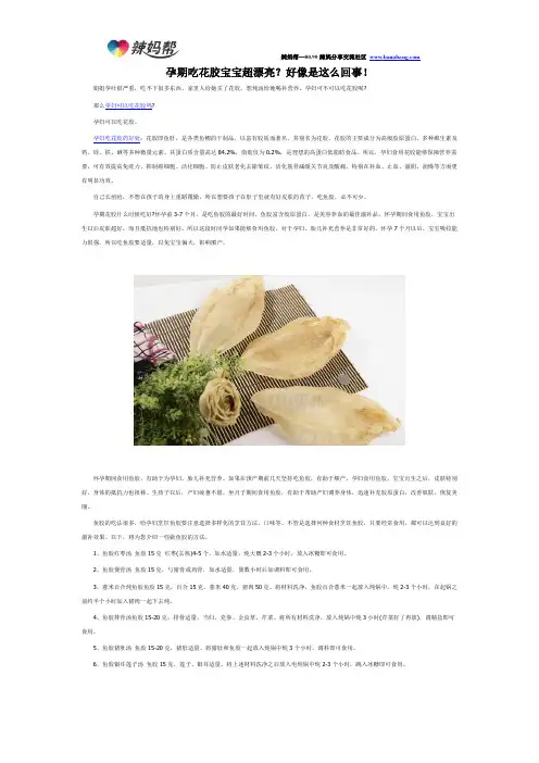 孕期吃花胶宝宝超漂亮？好像是这么回事!