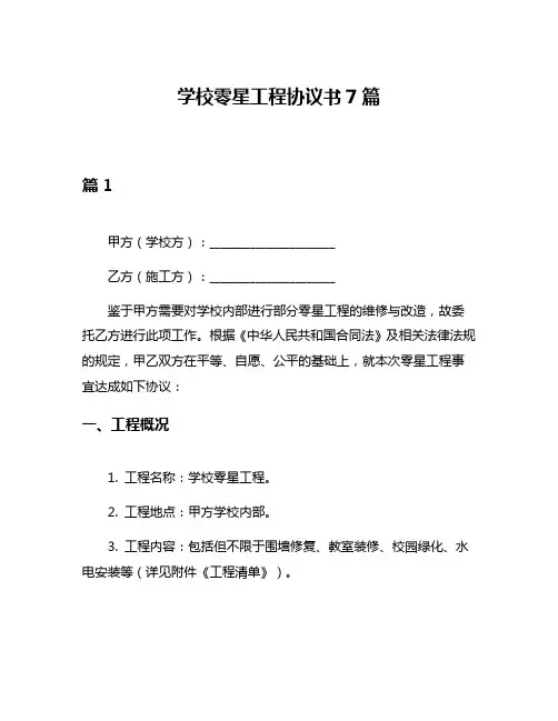 学校零星工程协议书7篇