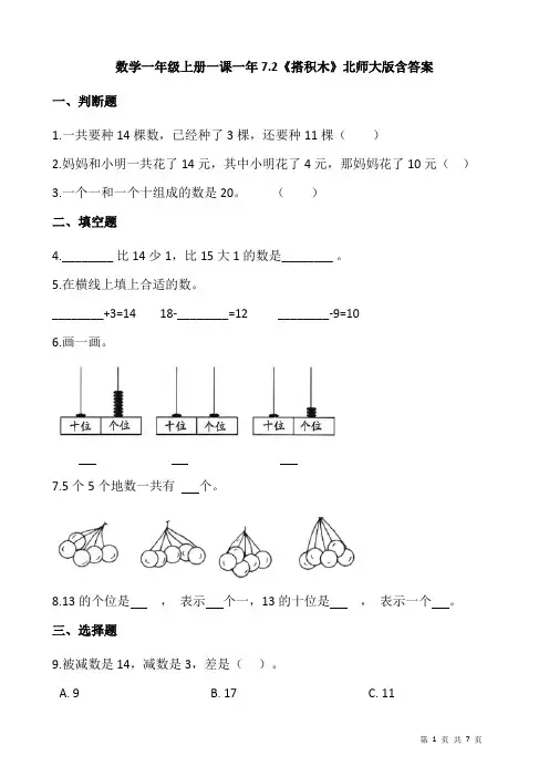 北师大版数学一年级上册 第七单元(加与减二)一课一练《搭积木》(含答案)