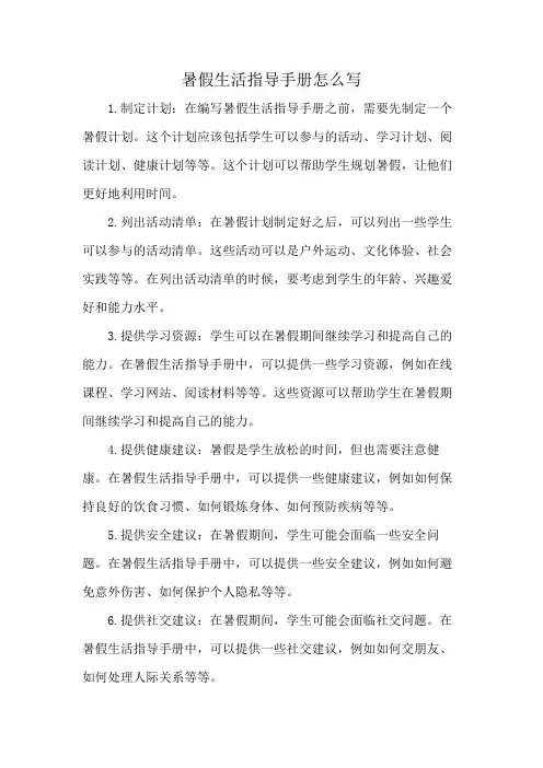 暑假生活指导手册怎么写