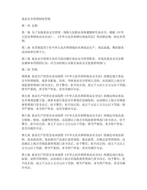 食品安全管理制度罚则