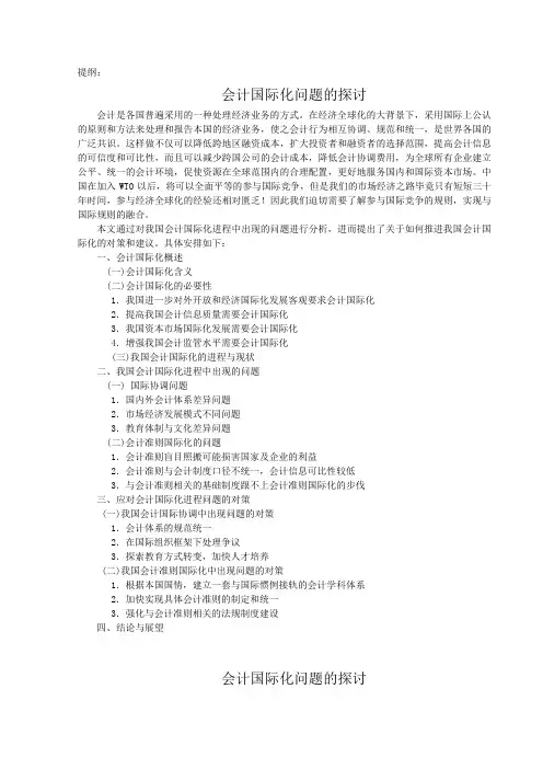 会计国际化问题的探讨论文