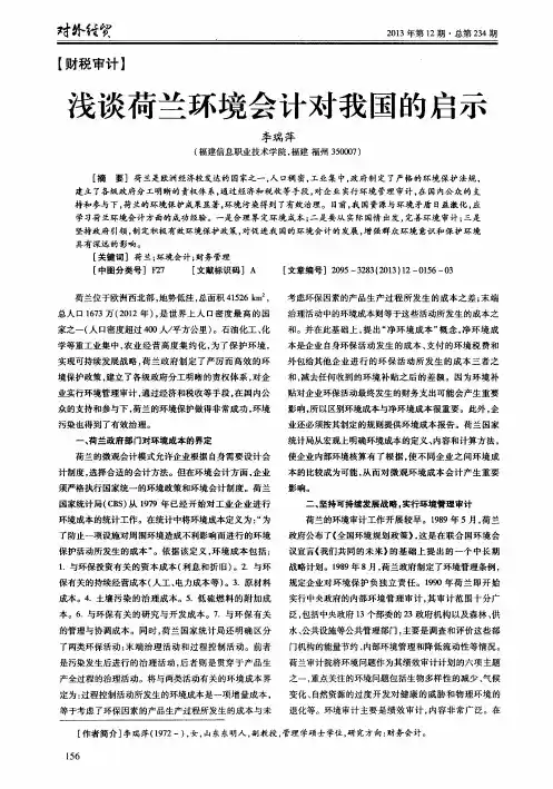 浅谈荷兰环境会计对我国的启示