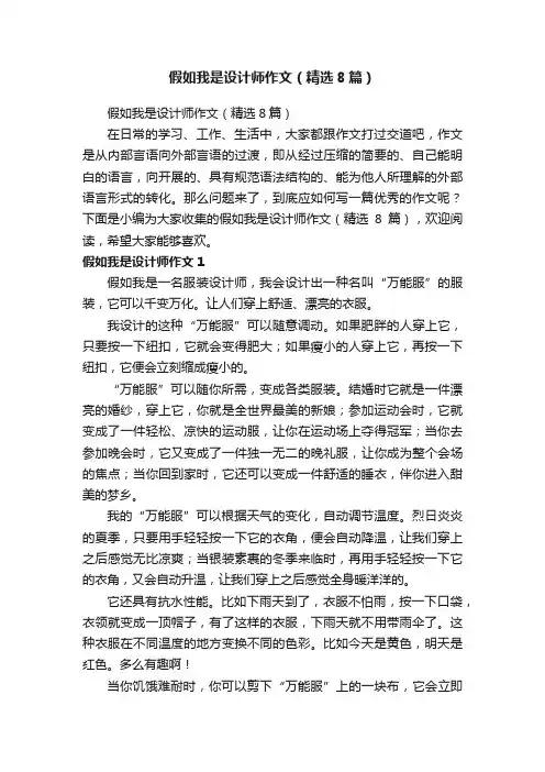 假如我是设计师作文（精选8篇）