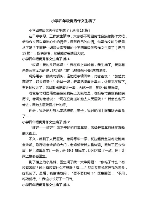 小学四年级优秀作文生病了（通用15篇）
