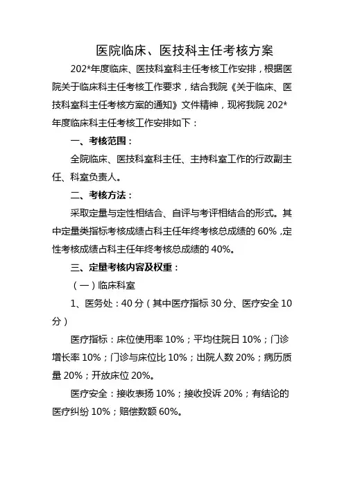 医院临床、医技科主任考核方案