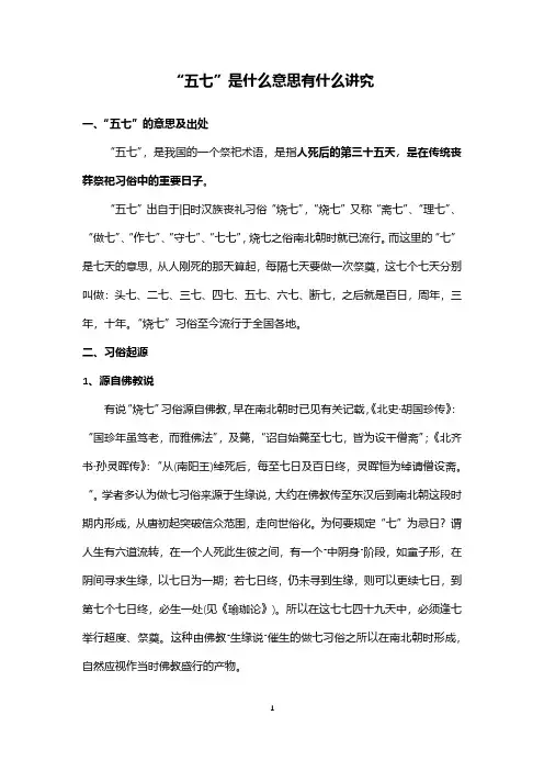 五七是什么意思有什么讲究