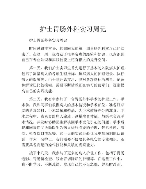 护士胃肠外科实习周记