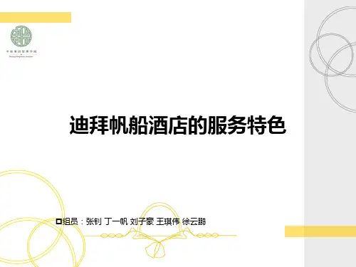 迪拜帆船酒店的服务特色