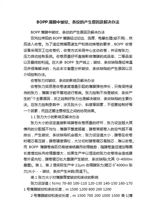 BOPP薄膜中皱纹、条纹的产生原因及解决办法