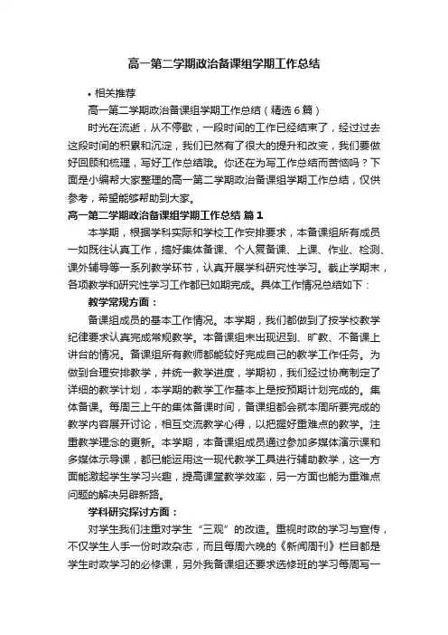 高一第二学期政治备课组学期工作总结
