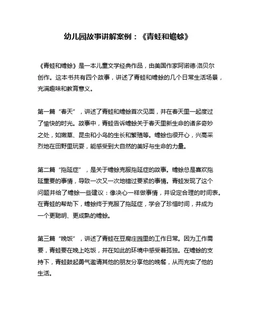 幼儿园故事讲解案例：《青蛙和蟾蜍》
