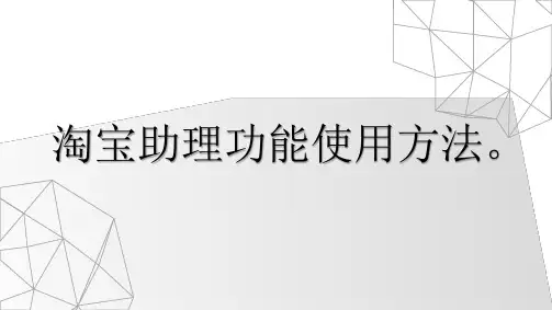 淘宝助理功能的使用方法。