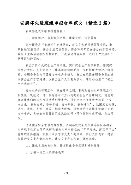 安康杯先进班组申报材料范文(精选3篇)