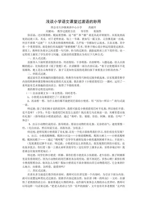 小学语文：(冼丽开)浅谈小学语文课堂过渡语的妙用