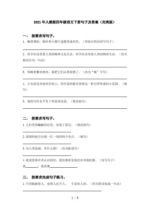 2021年人教版四年级语文下册句子及答案(完美版)