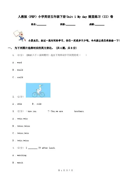 人教版(PEP)小学英语五年级下册Unit 1 My day 随堂练习(II)卷