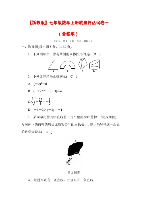 最新【浙教版】七年级数学上册(一至六单元)质量检测试卷(含答案)