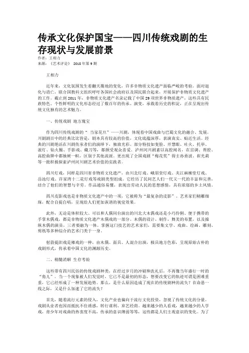 传承文化保护国宝——四川传统戏剧的生存现状与发展前景