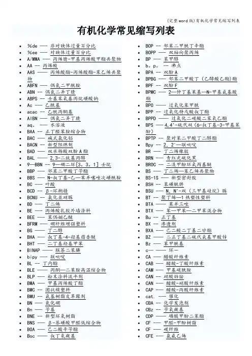 (完整word版)有机化学常见缩写列表