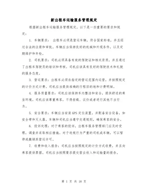 新出租车运输服务管理规定（4篇）