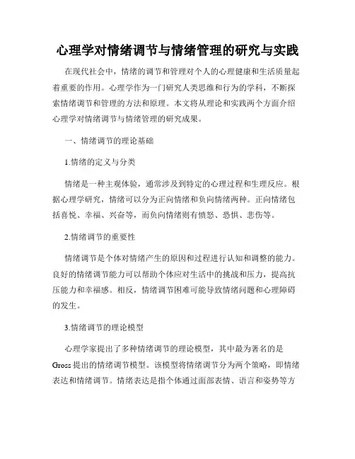 心理学对情绪调节与情绪管理的研究与实践