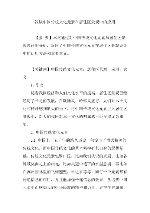 浅谈中国传统文化元素在居住区景观中的应用