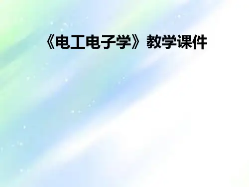 《电工电子学》电路分析基础ppt