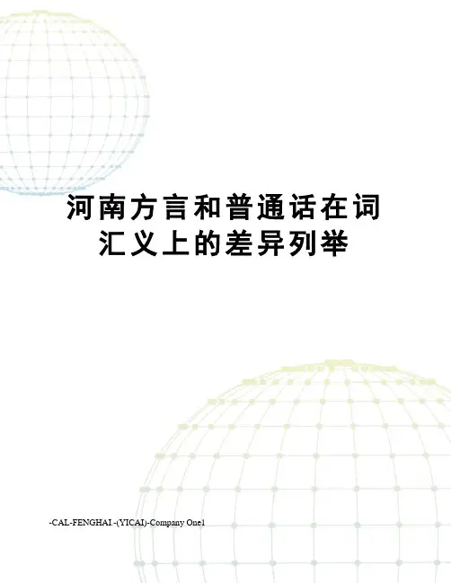 河南方言和普通话在词汇义上的差异列举