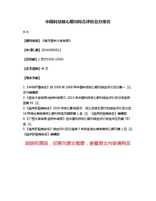 中国科技核心期刊综合评价总分排名