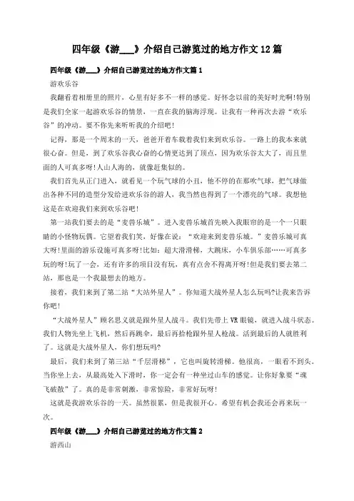 四年级《游___》介绍自己游览过的地方作文12篇
