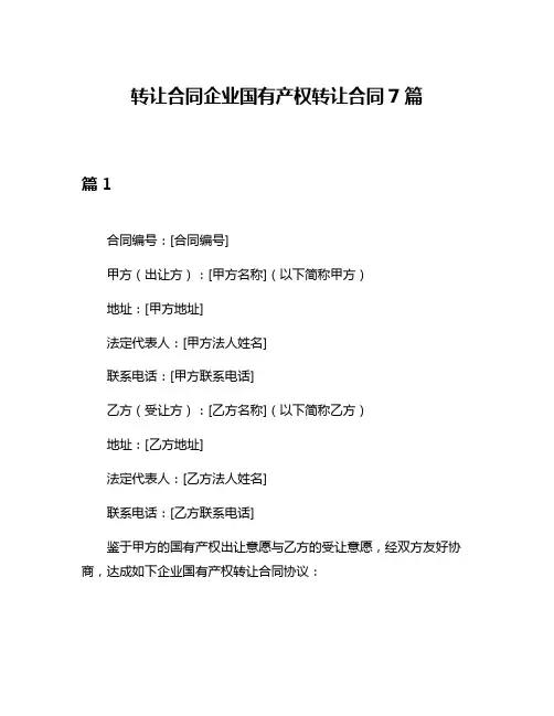 转让合同企业国有产权转让合同7篇