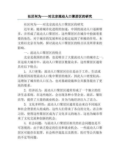 社区何为——对北京流动人口聚居区的研究