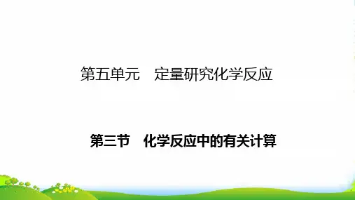 鲁教版九年级全册化学课件：第5单元 第三节 化学反应中的有关计算(共21张PPT)