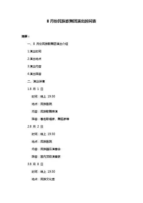 8月份民族歌舞团演出时间表