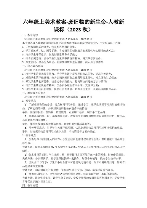 六年级上美术教案-废旧物的新生命-人教新课标(2023秋)