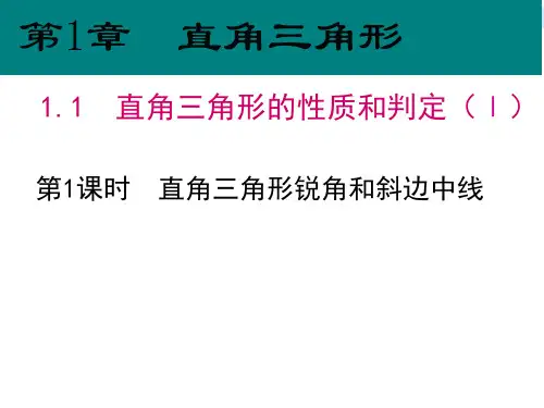 1.1 第1课时 直角三角形锐角和斜边中线