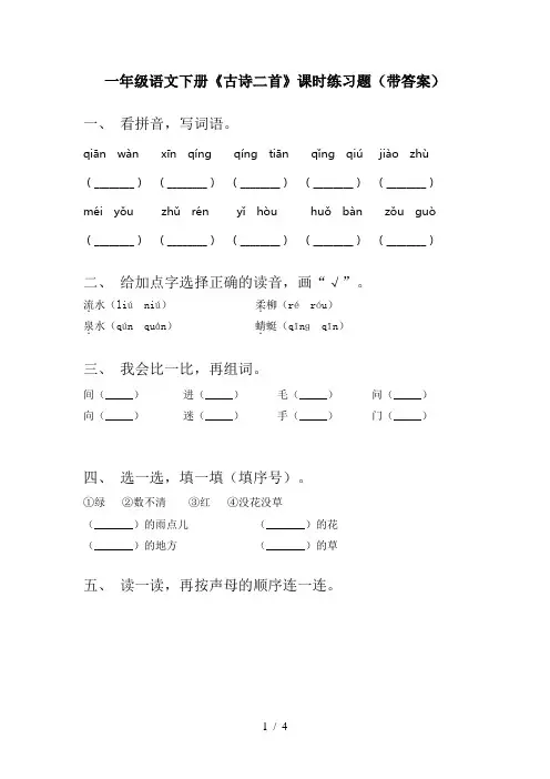一年级语文下册《古诗二首》课时练习题(带答案)