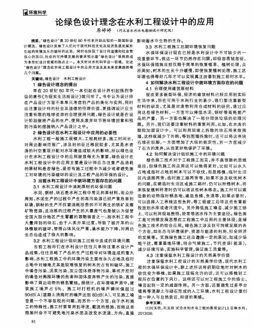 论绿色设计理念在水利工程设计中的应用