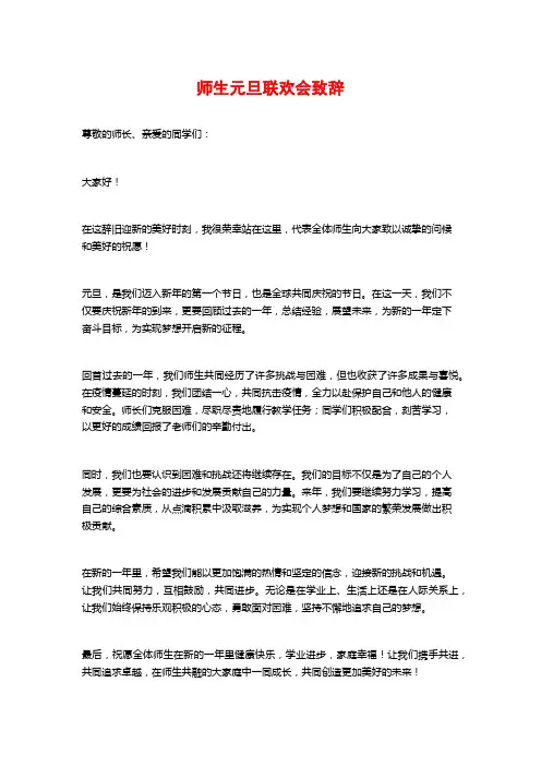 师生元旦联欢会致辞