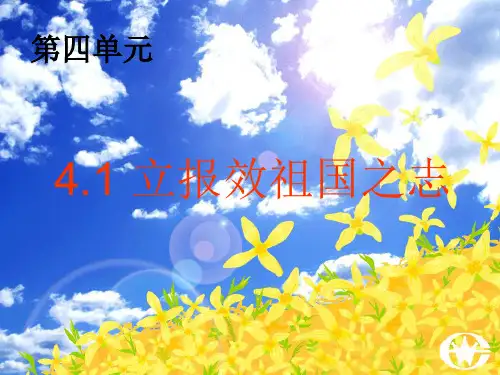 立报效祖国之志