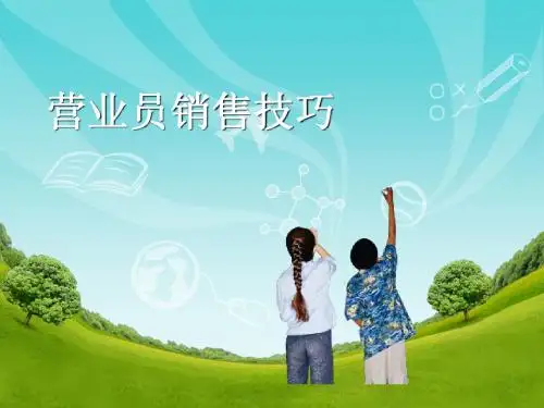 营业员销售技巧PPT